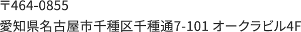 〒464-0855 愛知県名古屋市千種区千種通7-101 オークラビル4F