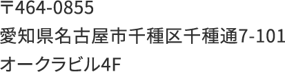 〒464-0855 愛知県名古屋市千種区千種通7-101 オークラビル4F